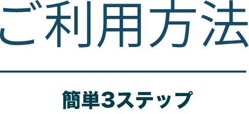 ご利用方法