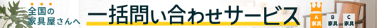 一括問い合わせサービス