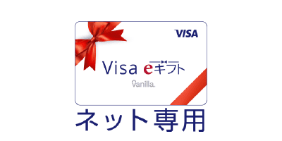 visa eギフト