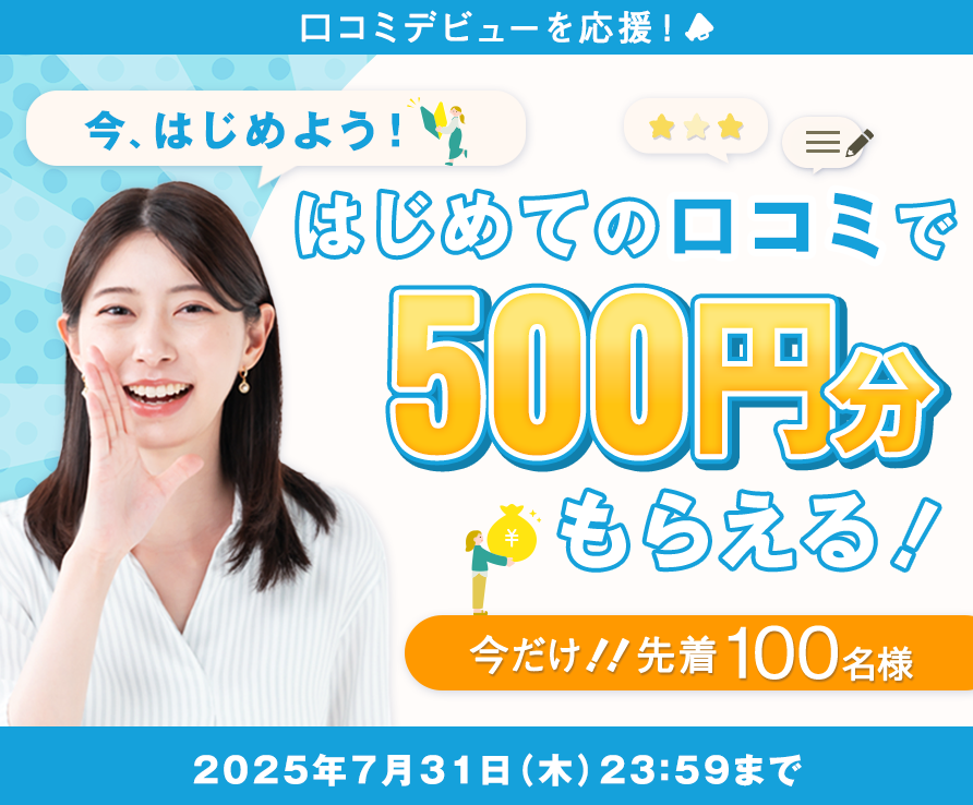 今、やってみよう！はじめて口コミ登録をすると500円分もらえるキャンペーン