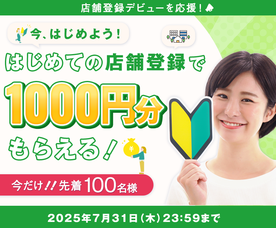 店舗登録デビューを応援！はじめて店舗登録をすると1000円分もらえるキャンペーン