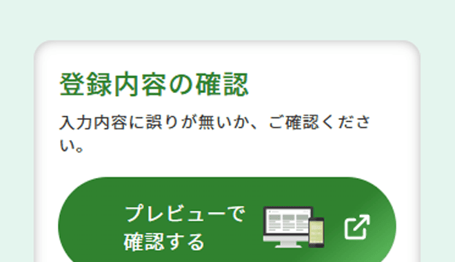 登録内容の確認画面