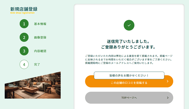 店舗登録フォームの送信完了画面