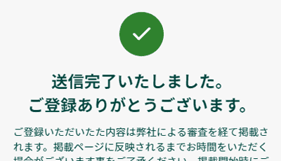 店舗登録フォームの送信完了画面