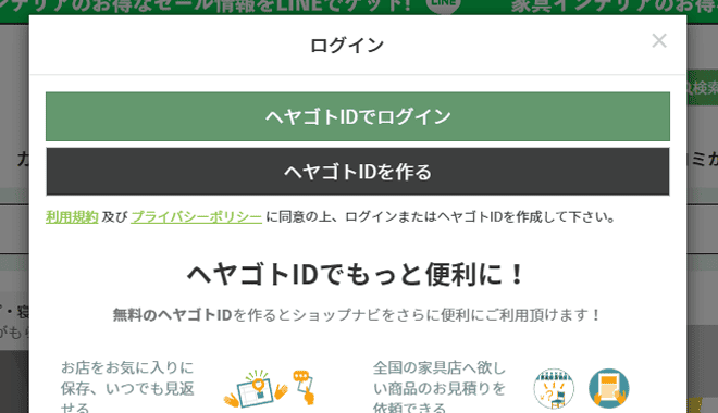 ヘヤゴトIDのログイン案内画面