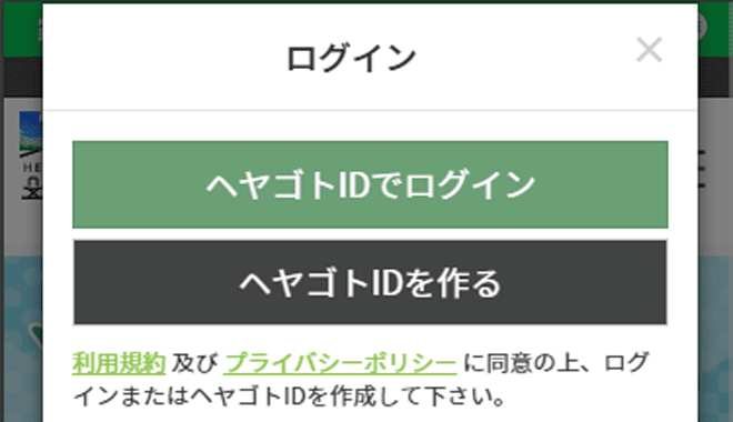 ヘヤゴトIDのログイン案内画面
