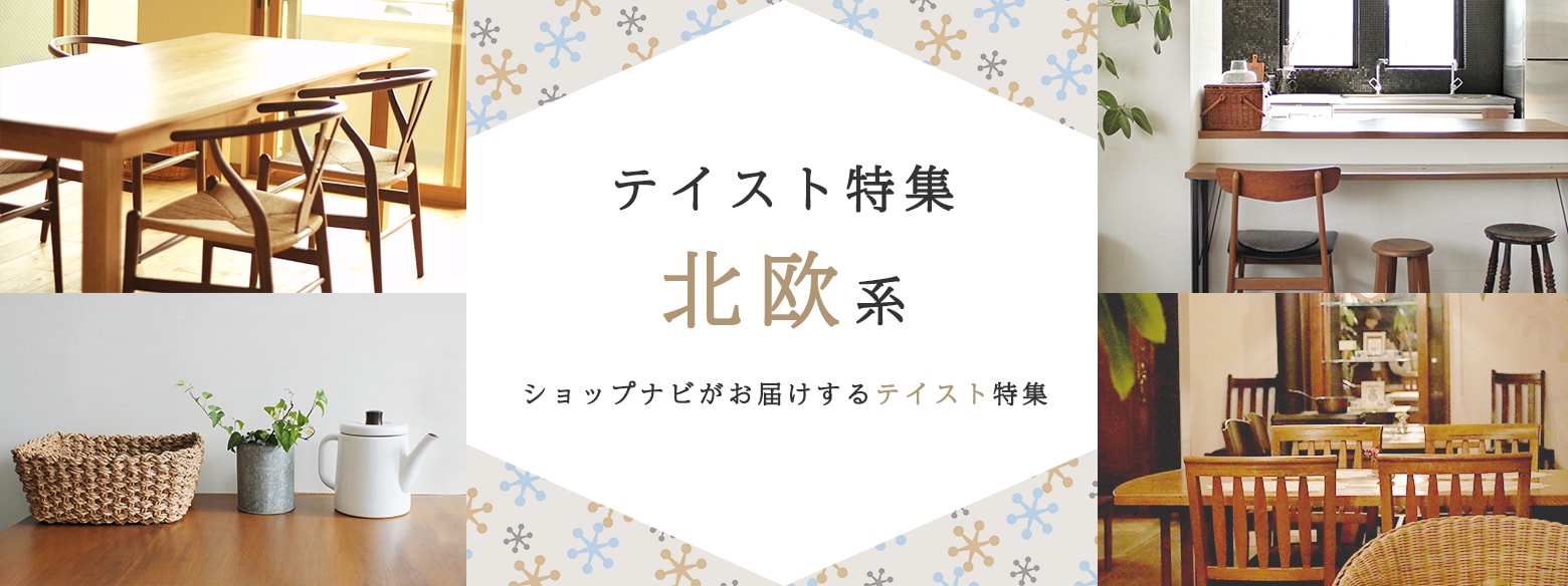 テイスト特集北欧系
